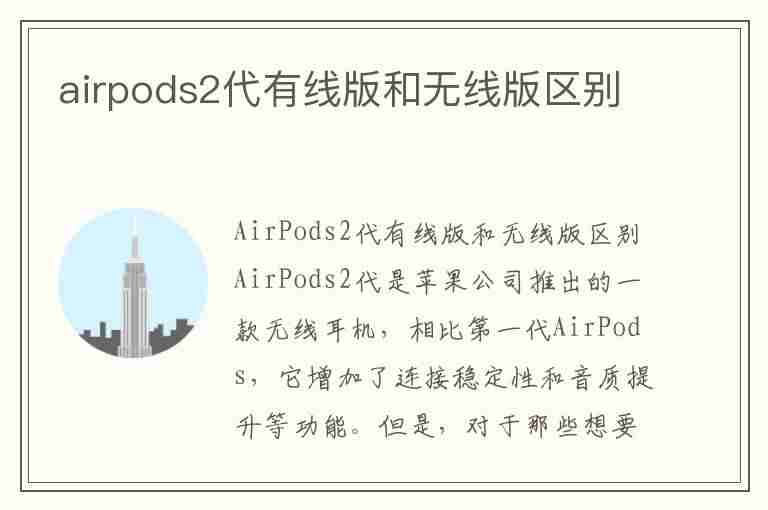 airpods2代有线版和无线版区别